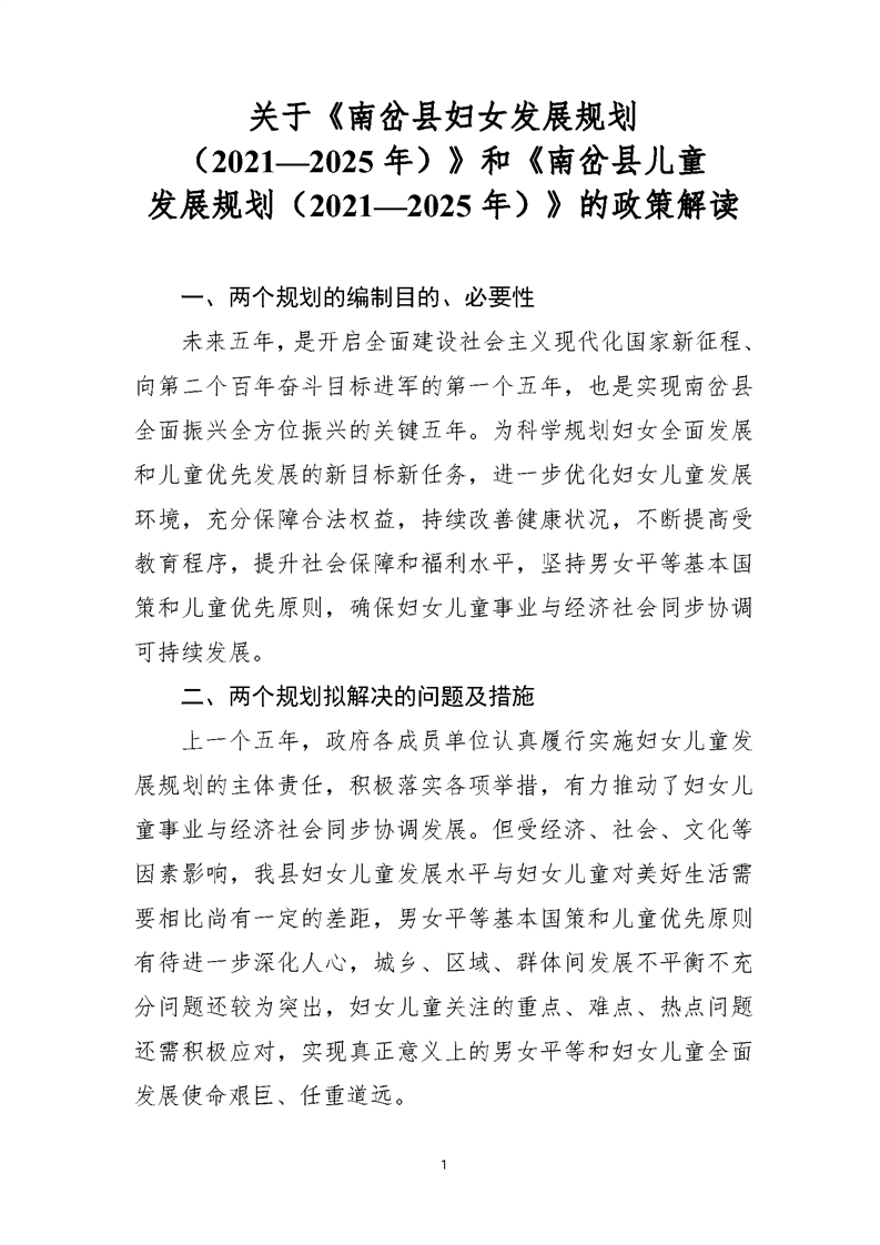 【文字解讀】關于《南岔縣婦女發展規劃（2021—2025年）》和《南岔縣兒童發展規劃（2021—2025年）》的政策解讀